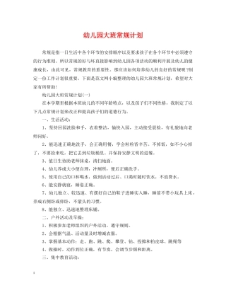 幼儿园大班常规计划 