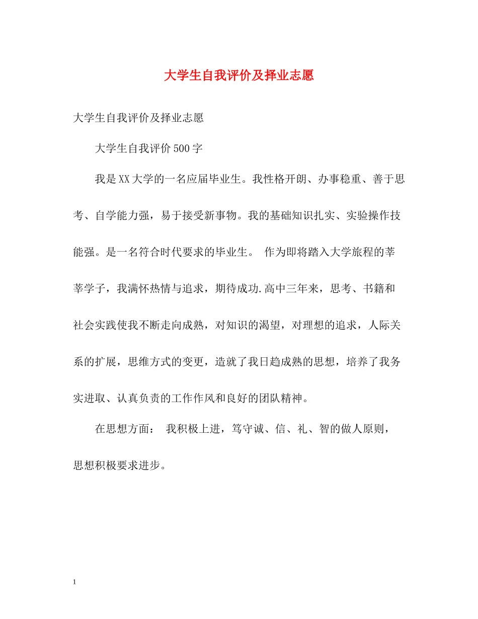 大学生自我评价及择业志愿_第1页