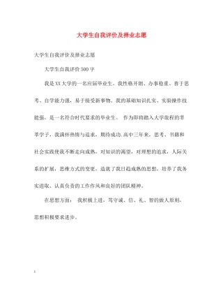 大学生自我评价及择业志愿