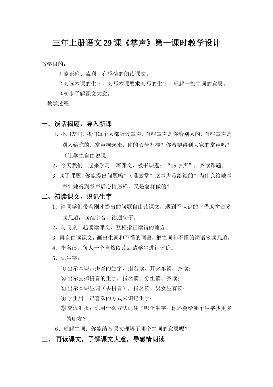三年上册语文29课《掌声》第一课时教学设计_第1页