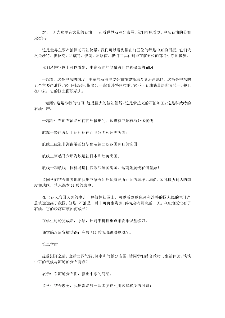 初中地理教案七年级下册—中东说课稿_第3页