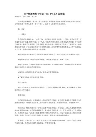 初中地理教案七年级下册—中东说课稿