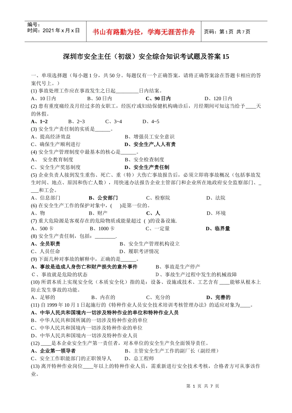 深圳市安全主任(初级)安全综合知识考试题及答案15_第1页