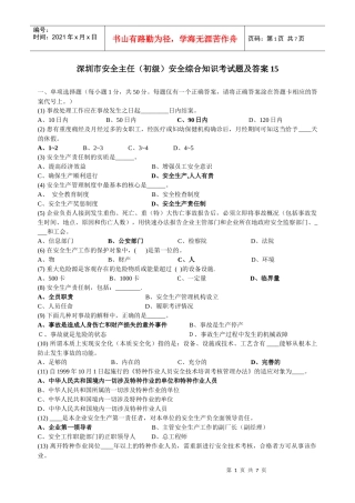 深圳市安全主任(初级)安全综合知识考试题及答案15