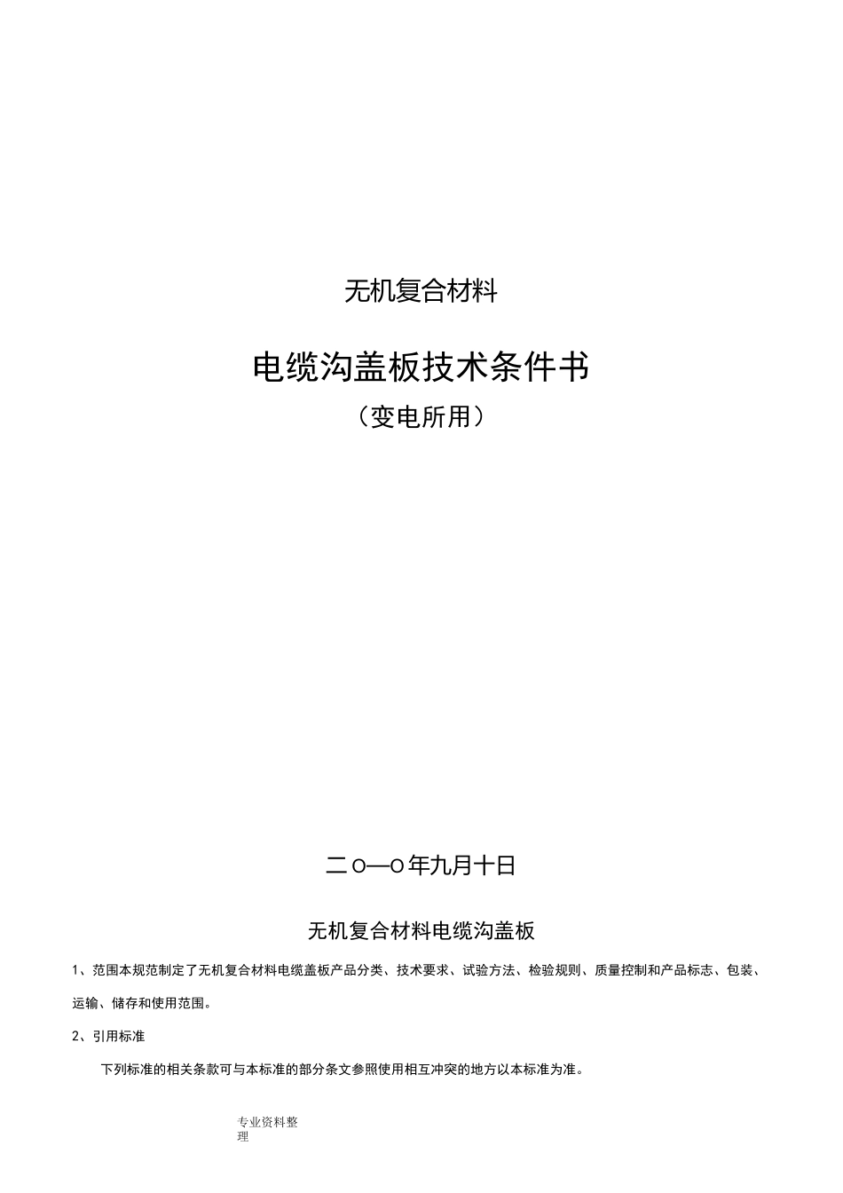变电所用无机复合材料盖板技术规范标准[详]_第1页