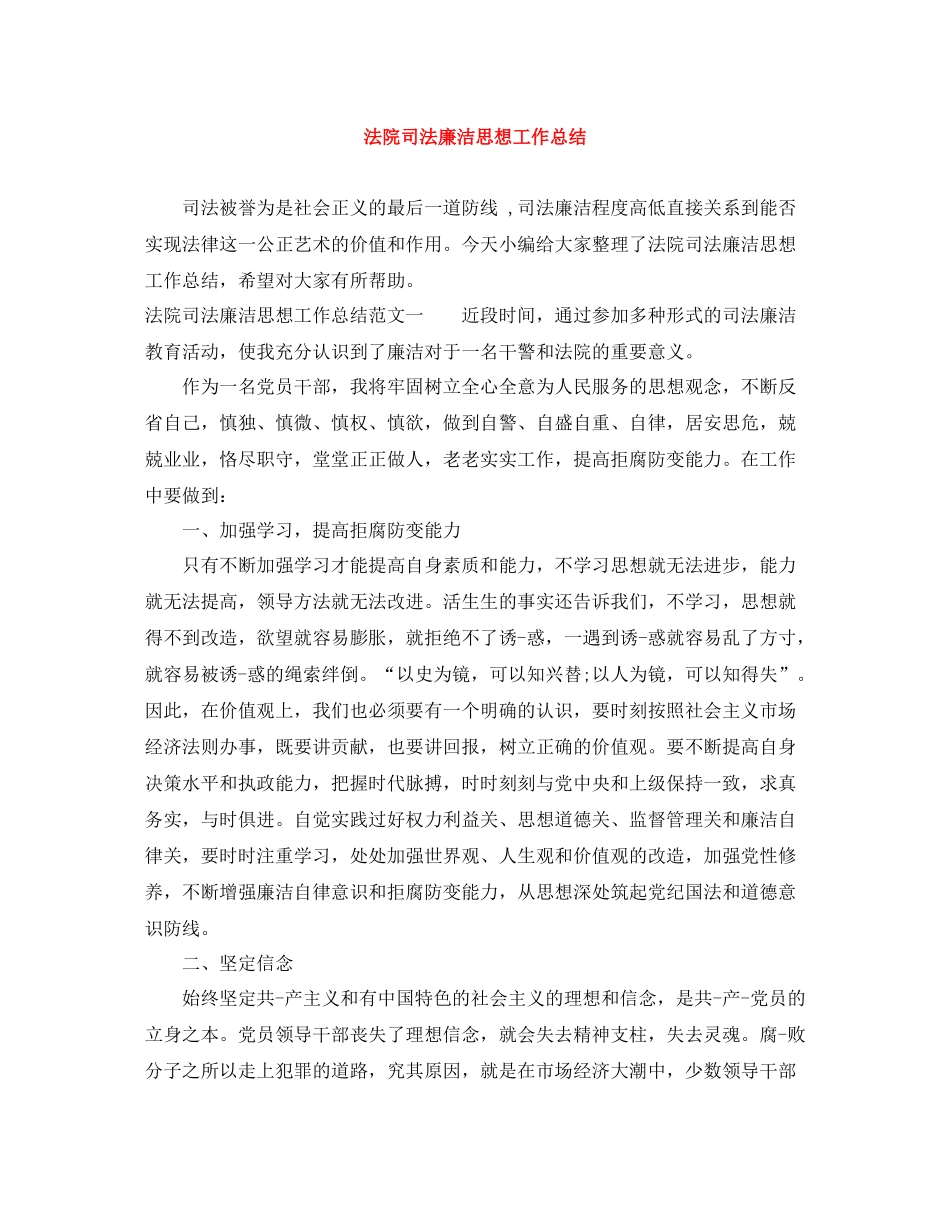 法院司法廉洁思想工作总结_第1页