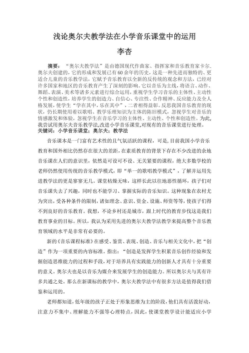 浅论奥尔夫教学法在小学音乐课堂中的运用_第1页