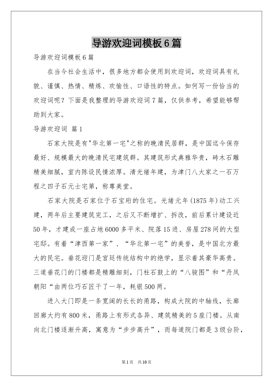 导游欢迎词模板6篇_第1页