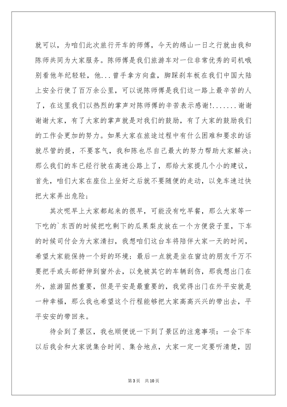 导游欢迎词模板6篇_第3页