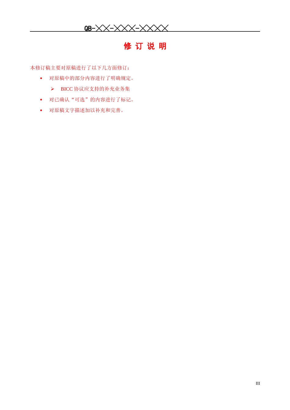 BICC技术规范PART5-修订稿-送审稿checked0729_第3页