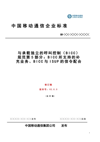 BICC技术规范PART5-修订稿-送审稿checked0729