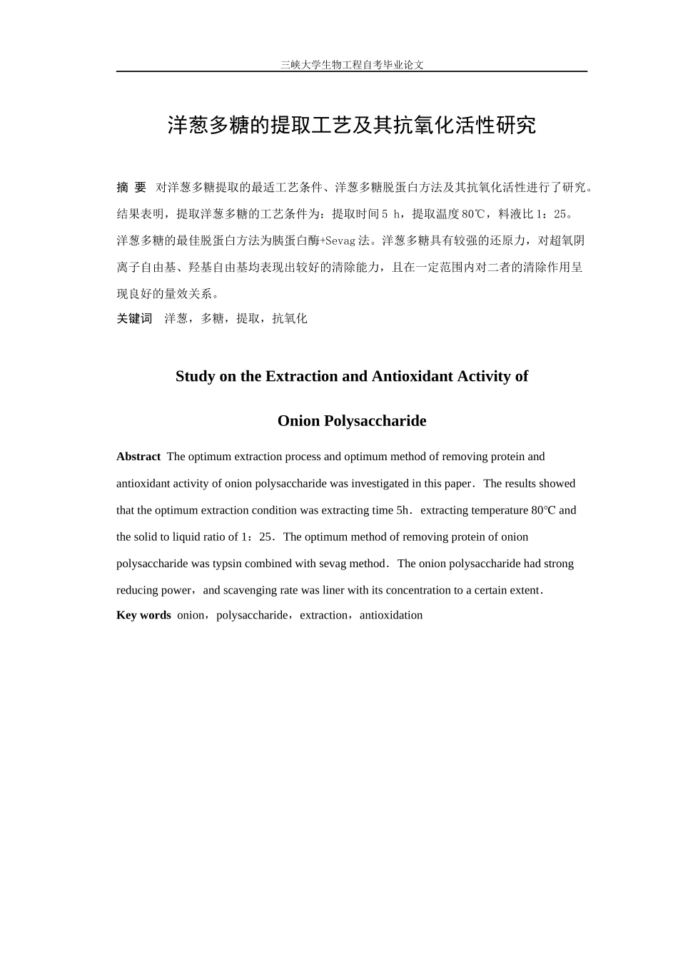 洋葱多糖的提取工艺及其抗氧化活性研究_第1页