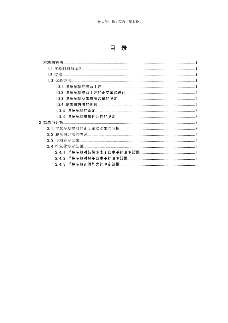 洋葱多糖的提取工艺及其抗氧化活性研究_第2页