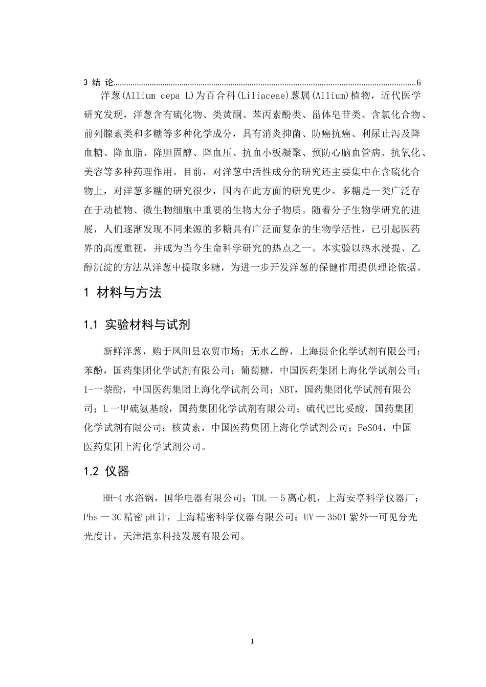洋葱多糖的提取工艺及其抗氧化活性研究_第3页