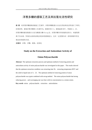 洋葱多糖的提取工艺及其抗氧化活性研究