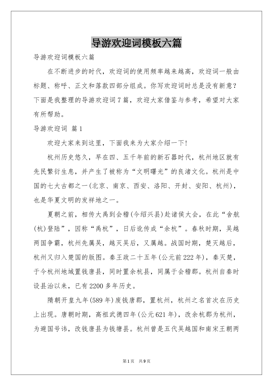 导游欢迎词模板六篇_第1页