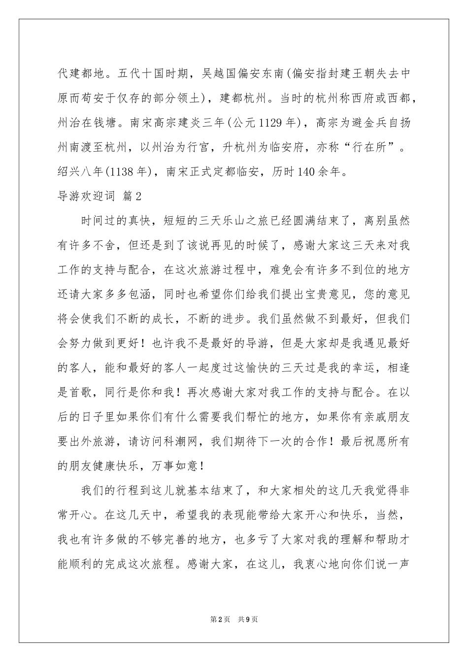 导游欢迎词模板六篇_第2页