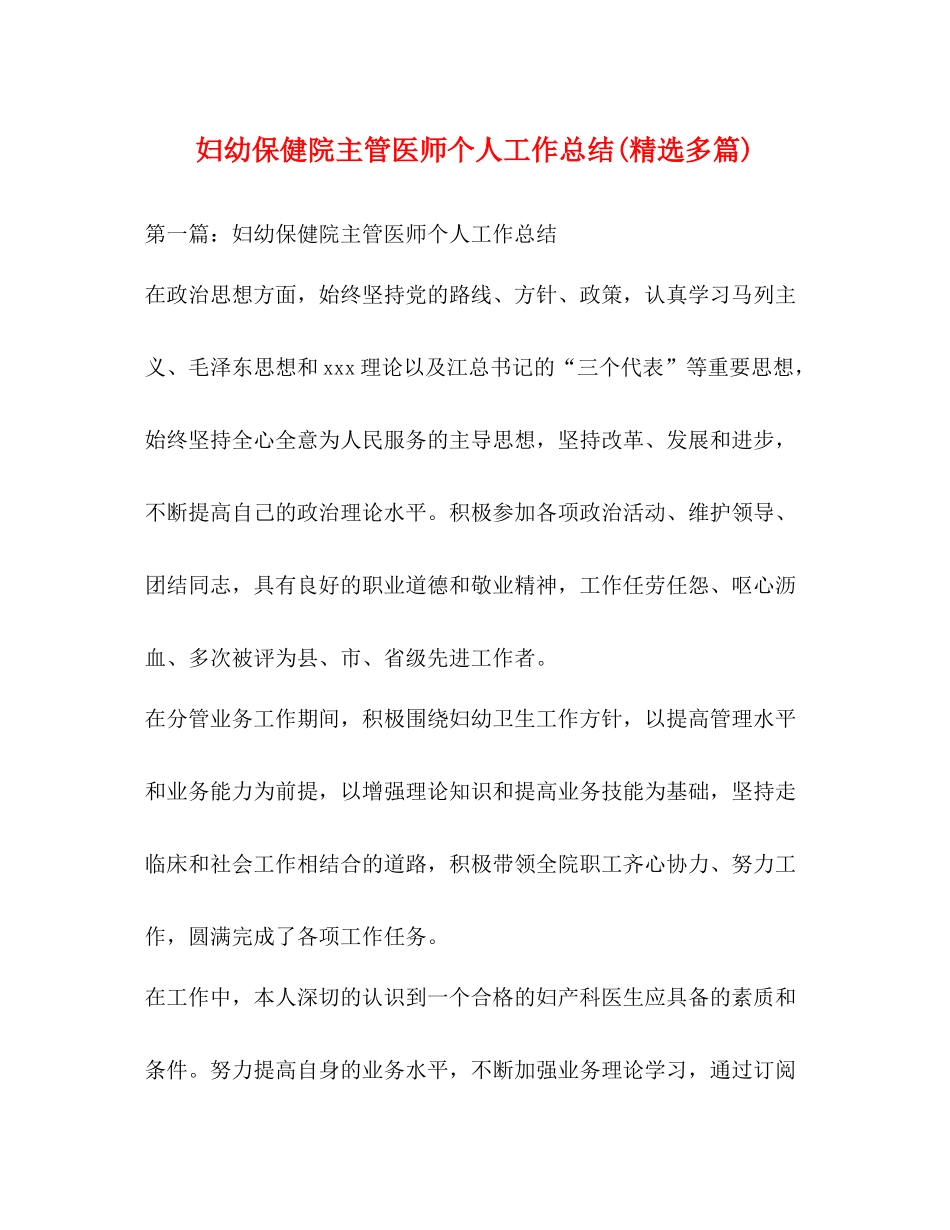 妇幼保健院主管医师个人工作总结精选多篇)_第1页