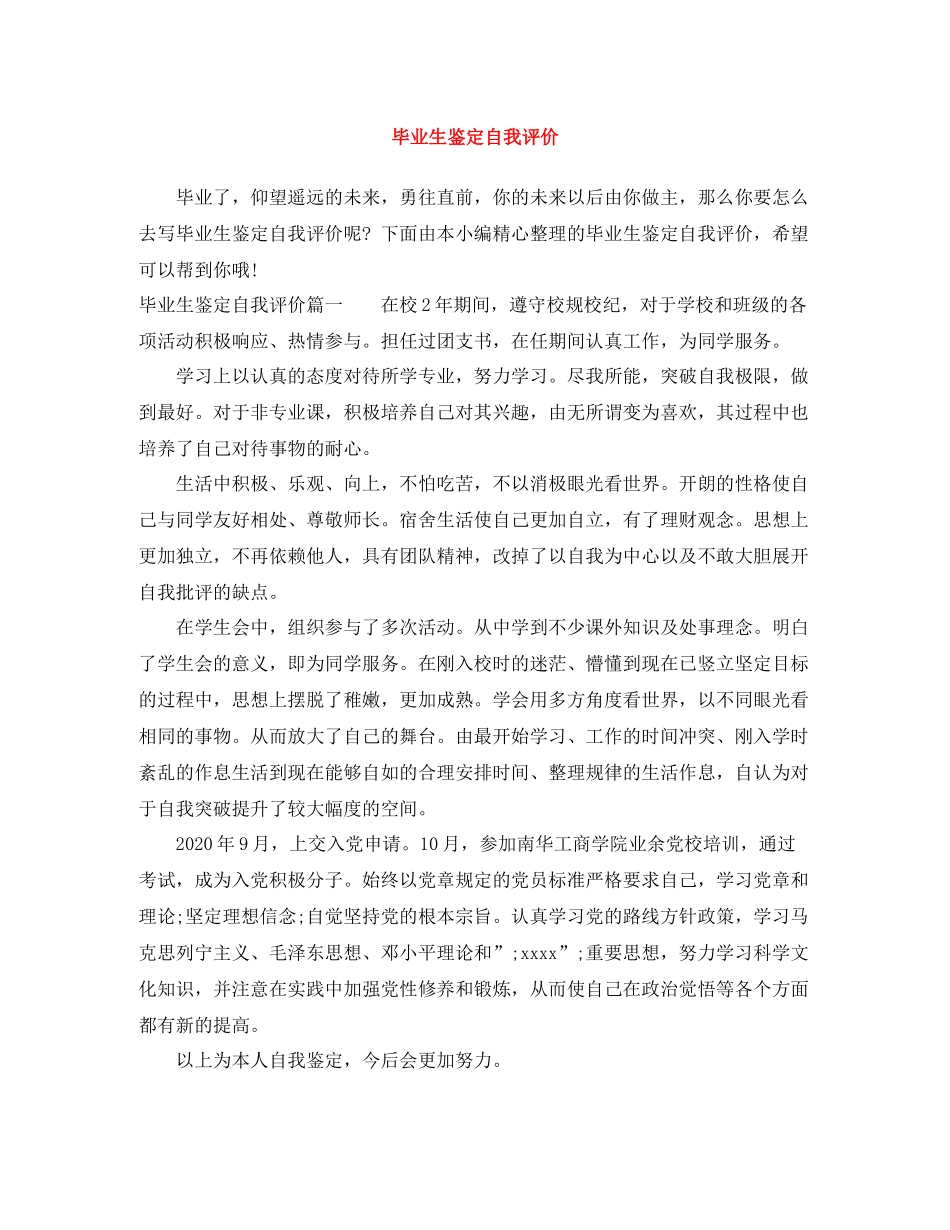 毕业生鉴定自我评价_第1页