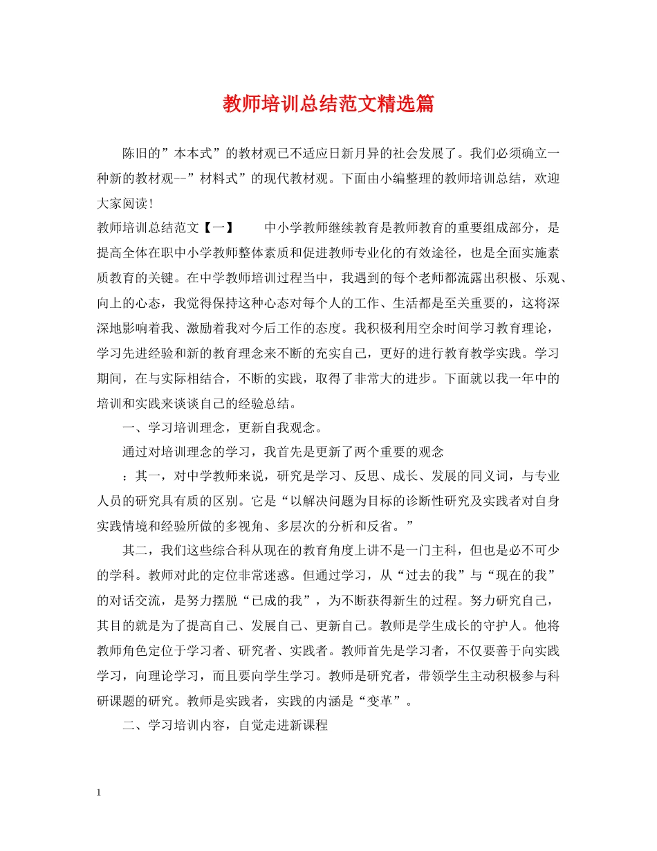 教师培训总结范文精选篇_第1页