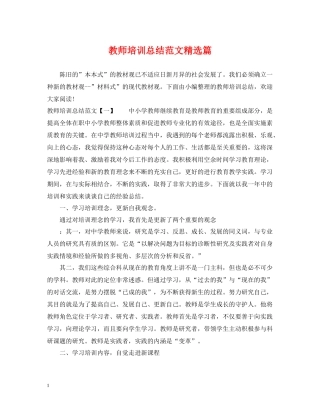 教师培训总结范文精选篇