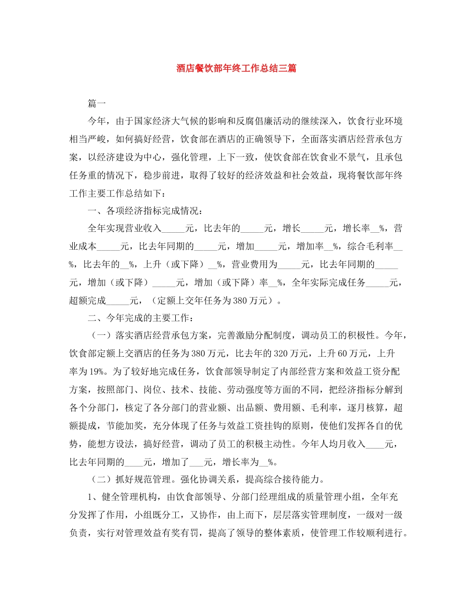 酒店餐饮部年终工作总结三篇_第1页