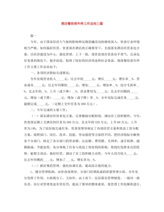 酒店餐饮部年终工作总结三篇