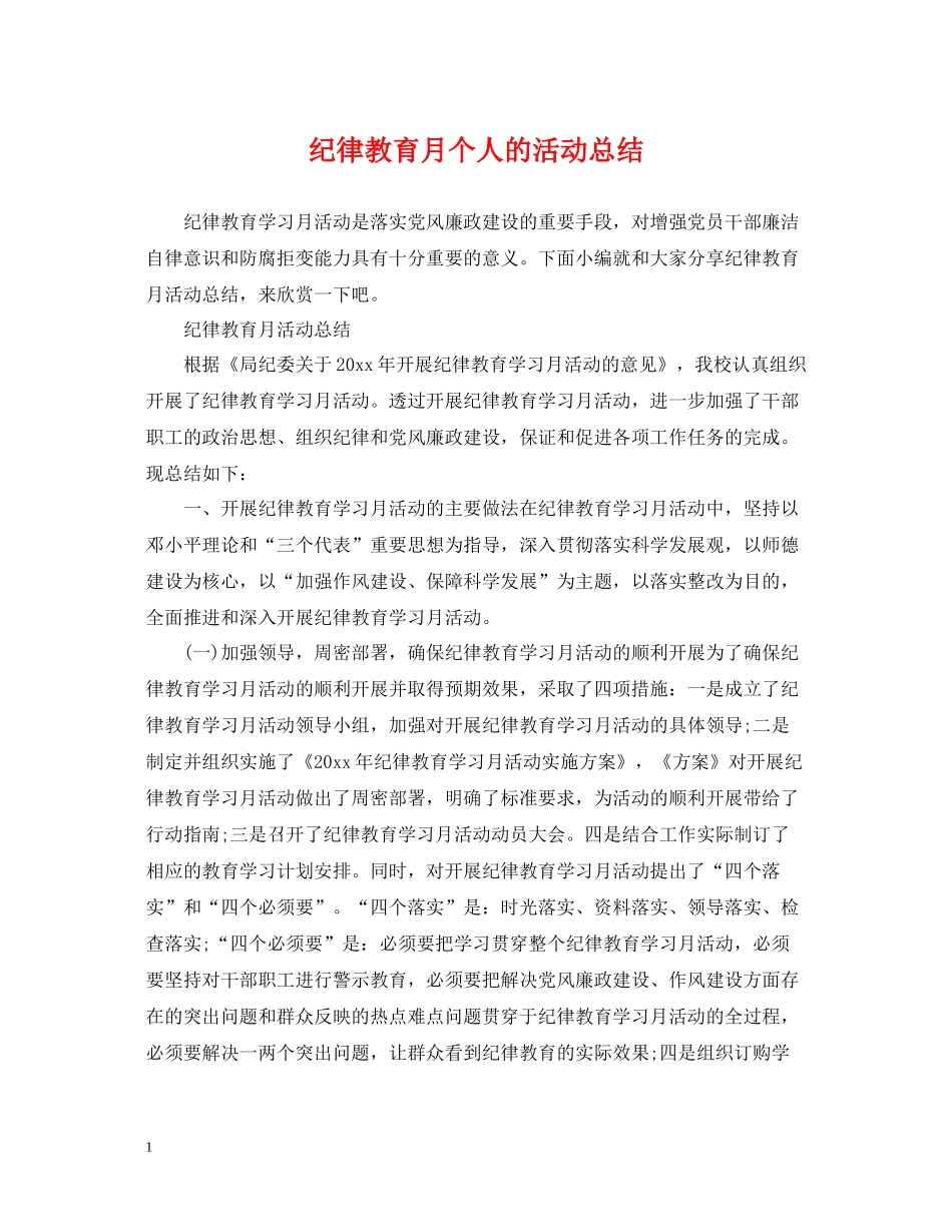 纪律教育月个人的活动总结_第1页