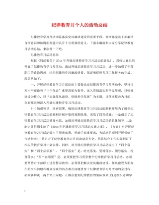 纪律教育月个人的活动总结