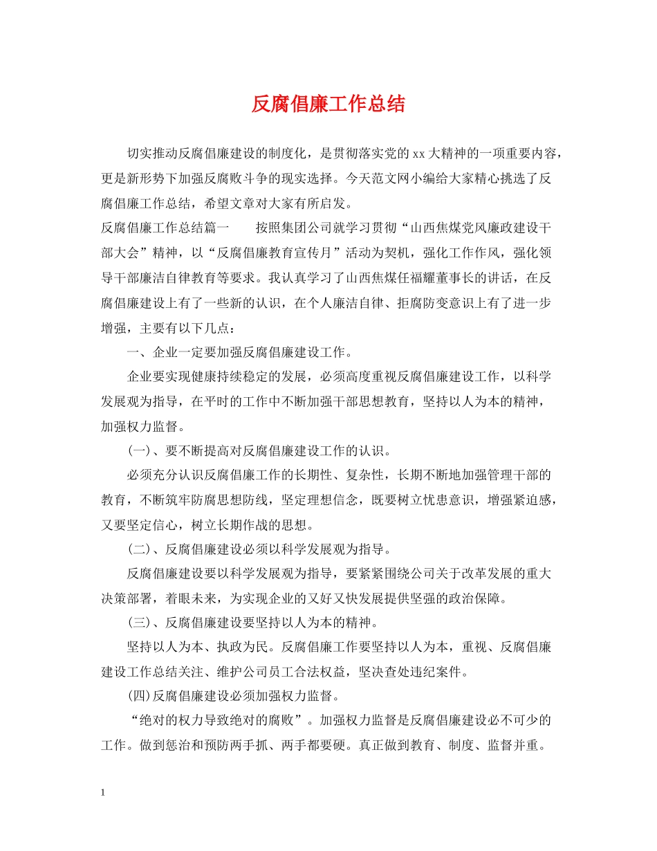 反腐倡廉工作总结_第1页