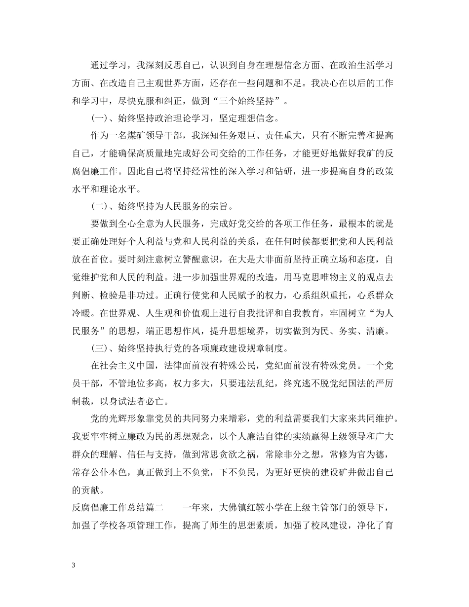 反腐倡廉工作总结_第3页