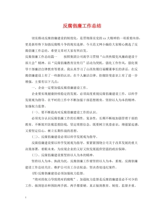 反腐倡廉工作总结