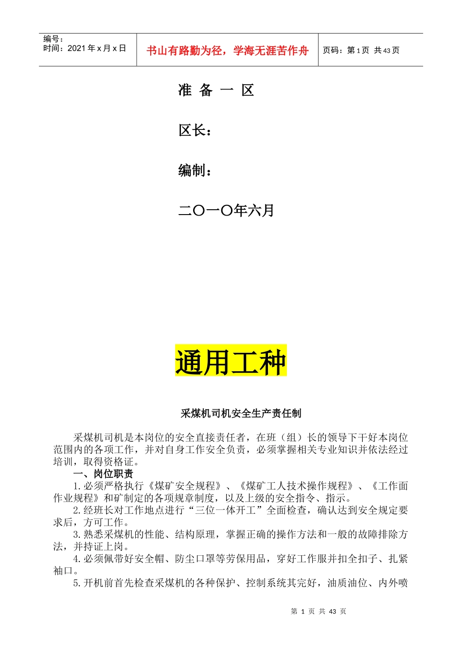 准备一区安全生产责任制XXXX6_第2页