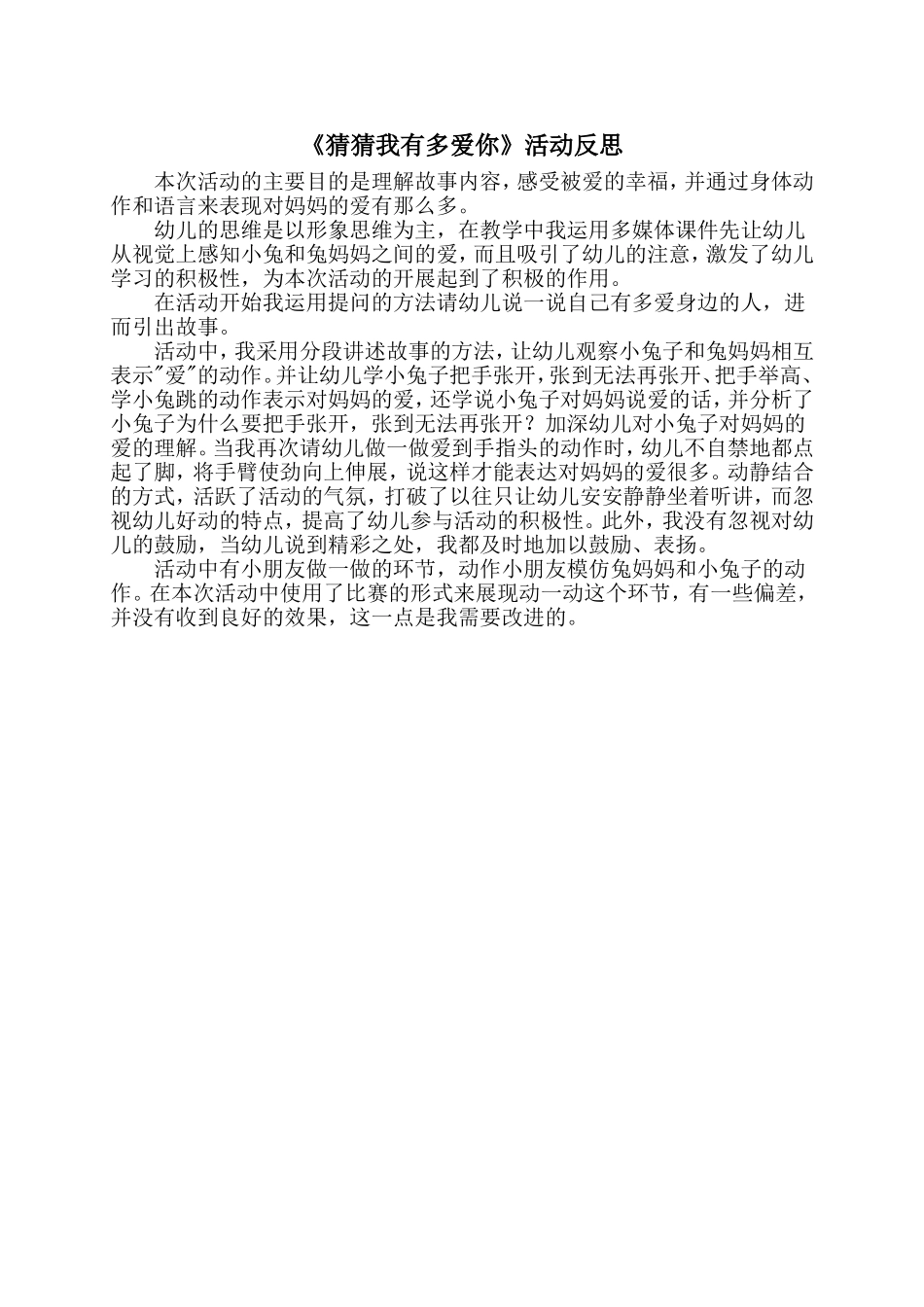 董晓丹中班语言活动《猜猜我有多爱你》及反思_第3页