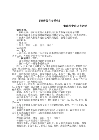 董晓丹中班语言活动《猜猜我有多爱你》及反思