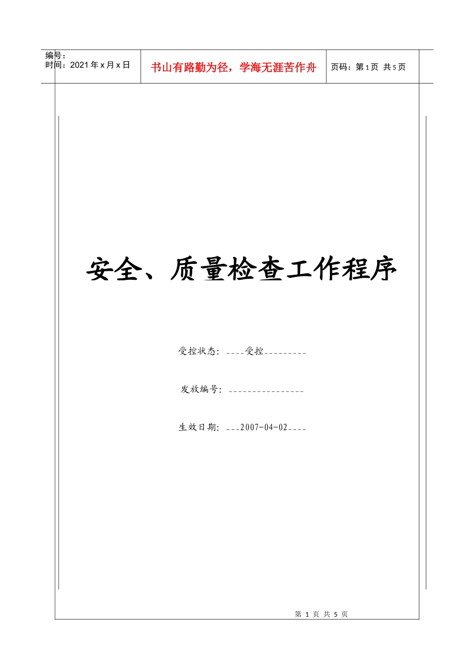 (BT-AJ-102)安全质量检查工作程序_第1页