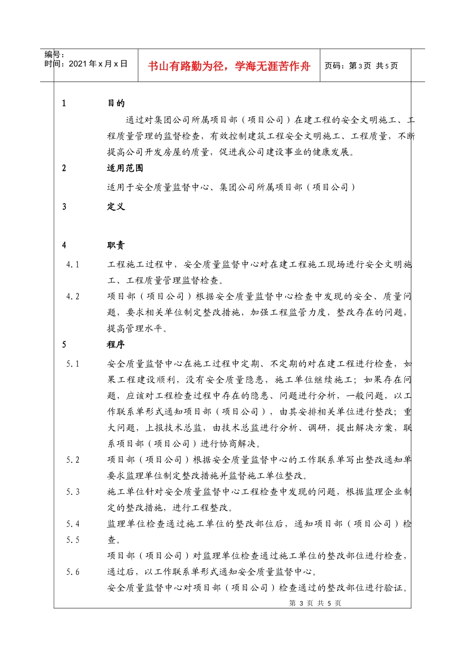 (BT-AJ-102)安全质量检查工作程序_第3页