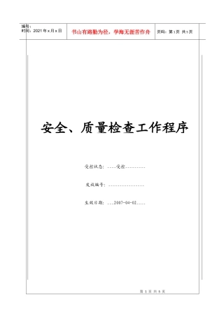 (BT-AJ-102)安全质量检查工作程序