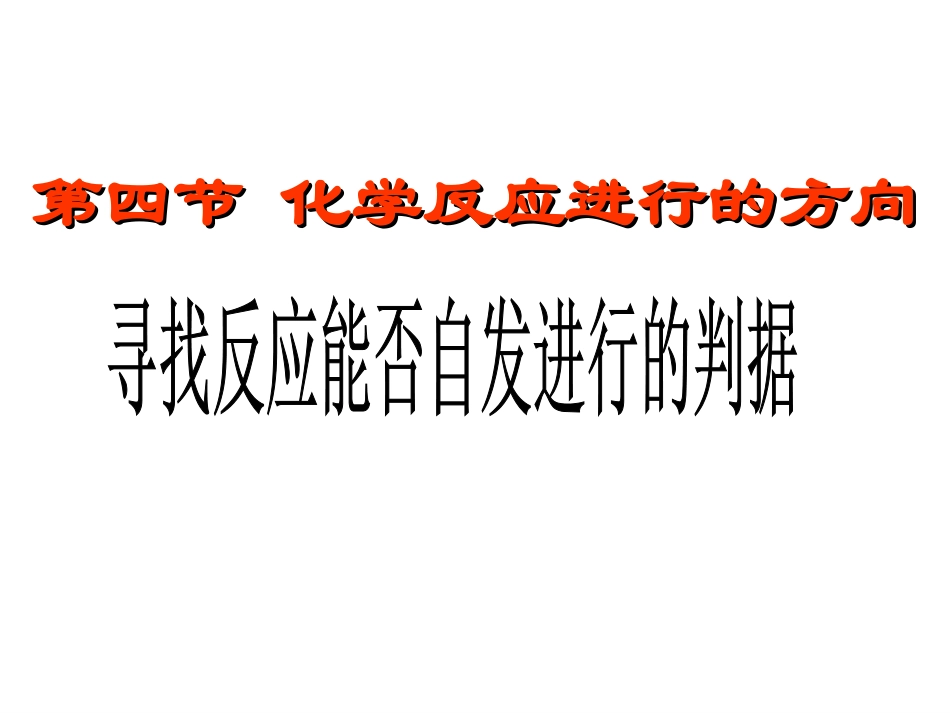 人教版选修4《化学反应进行的方向》pp课件_第2页