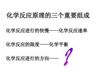 人教版选修4《化学反应进行的方向》pp课件