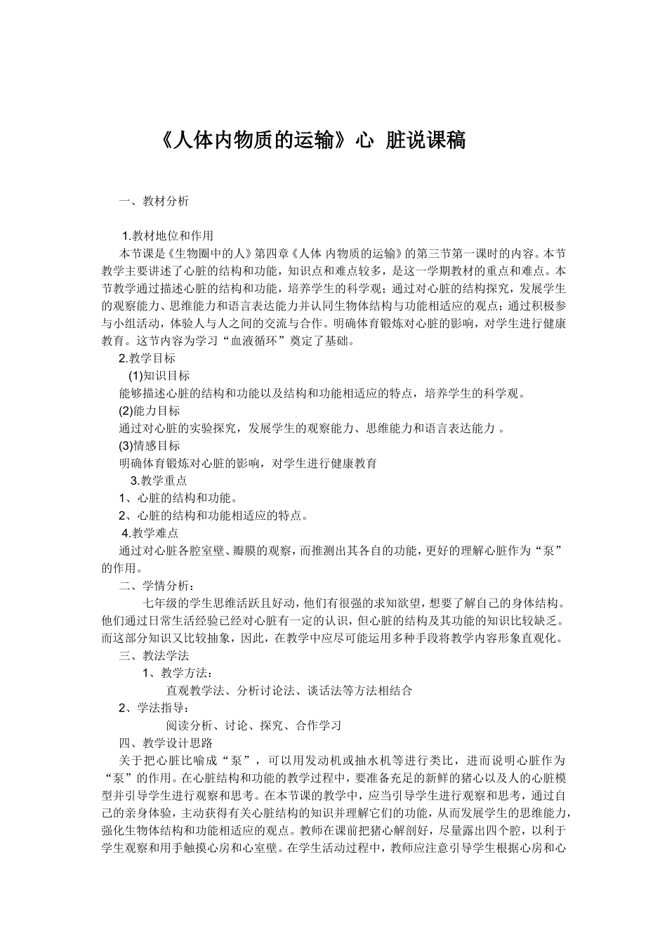 《人体内物质的运输》心脏说课稿_第1页
