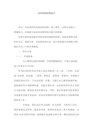 培训师的控场技巧