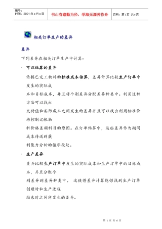相关订单生产的差异