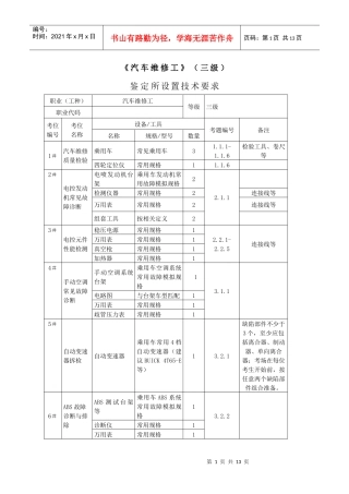 汽车维修工_3级_鉴定所设置技术要求