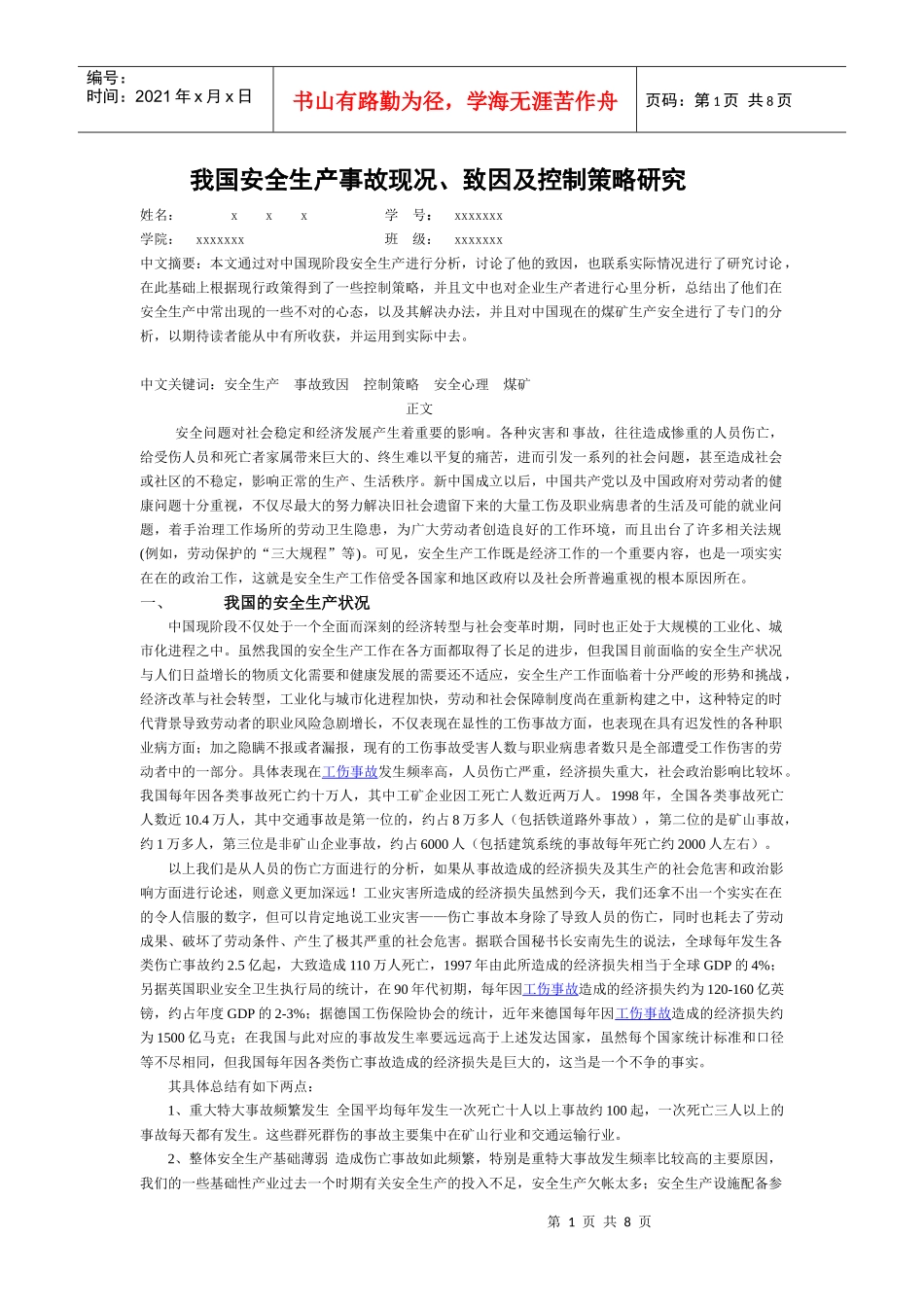 我国安全生产事故现况、致因及控制策略研究_第1页