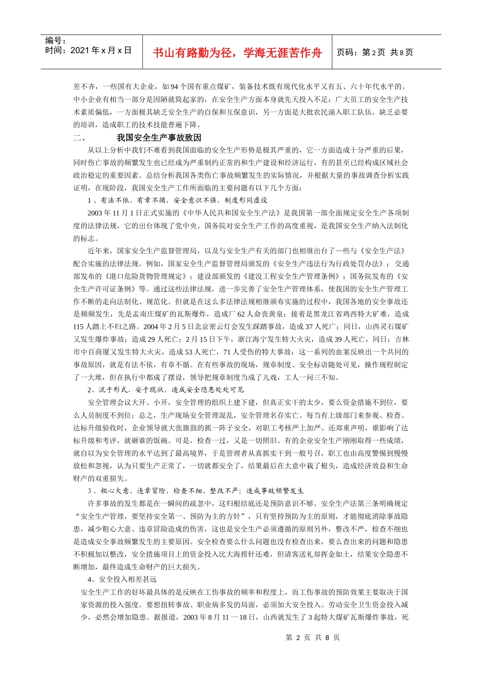 我国安全生产事故现况、致因及控制策略研究_第2页