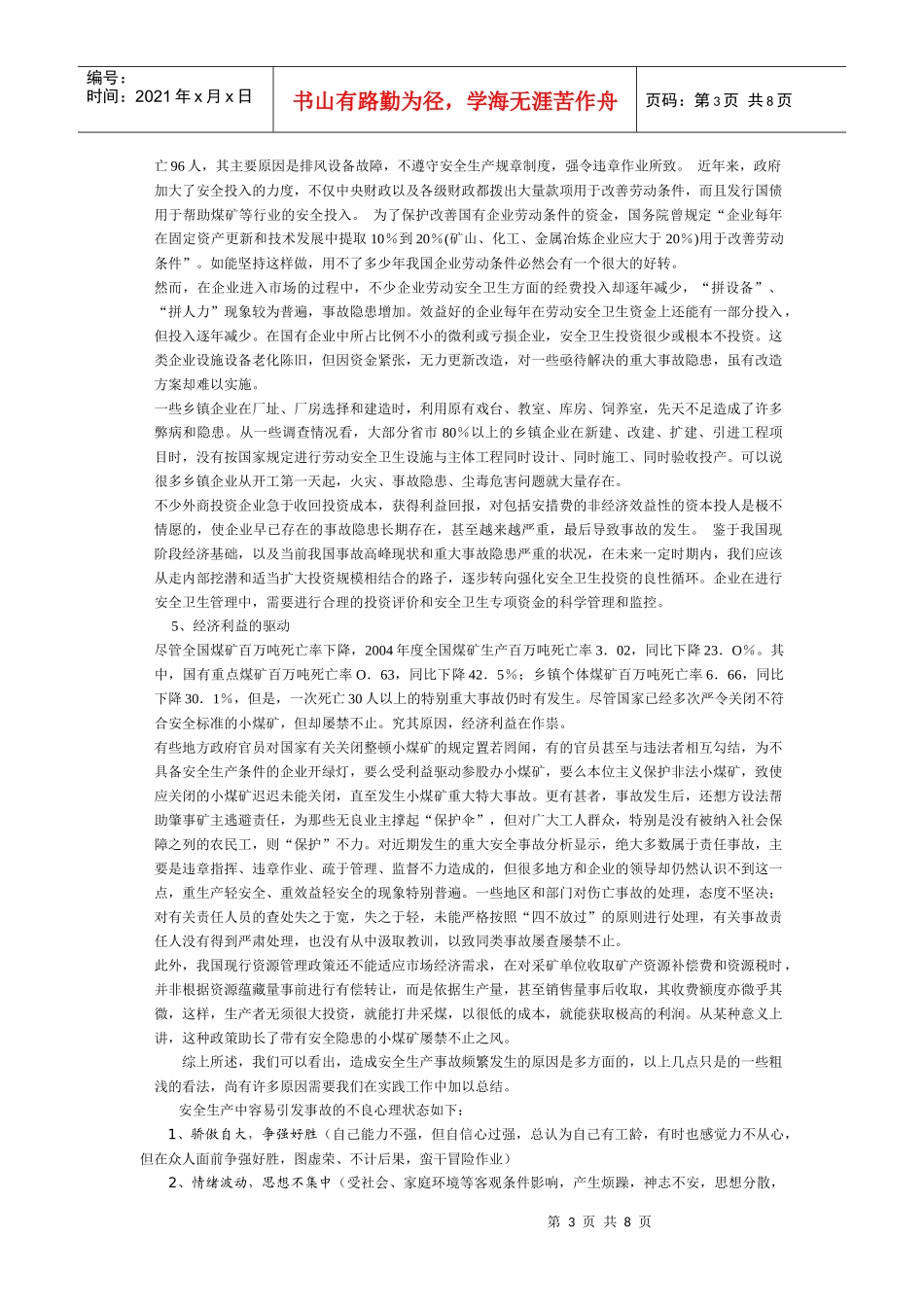 我国安全生产事故现况、致因及控制策略研究_第3页