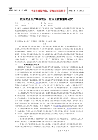 我国安全生产事故现况、致因及控制策略研究