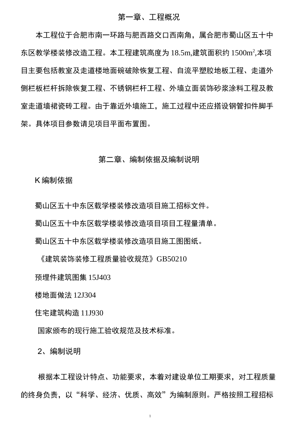 教学楼改造施工方案_第3页