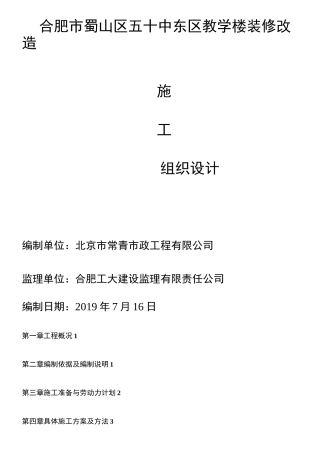 教学楼改造施工方案